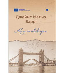 Книга «Коли чоловік один»