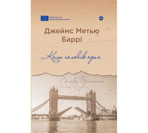 Художня література для підлітків Книга «Коли чоловік один» Художня література для підлітків Книга «Коли чоловік один»