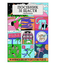 Книга «Посібник зі щастя. Як наповнити своє життя достатком і радістю»