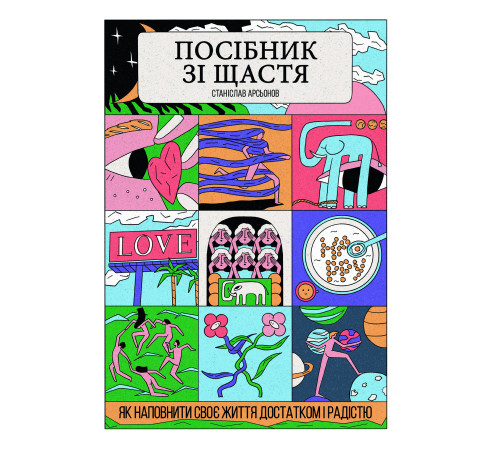 Видатні особистості Книга «Посібник зі щастя. Як наповнити своє життя достатком і радістю» Видатні особистості Книга «Посібник зі щастя. Як наповнити своє життя достатком і радістю»