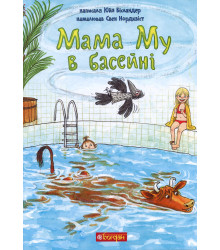 Книга «Мама Му в басейні»