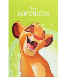 Книга «Магічна колекція. Король Лев»