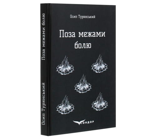 Психологія Книга «Поза межами болю. Повість-поема» Психологія Книга «Поза межами болю. Повість-поема»