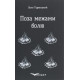 Психологія Книга «Поза межами болю. Повість-поема»