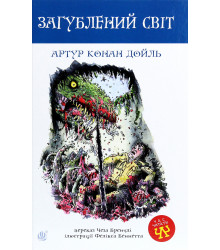 Книга «Загублений світ»