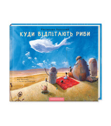 Куди відлітають риби