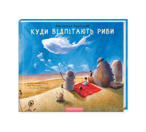 Казки Куди відлітають риби Казки Куди відлітають риби