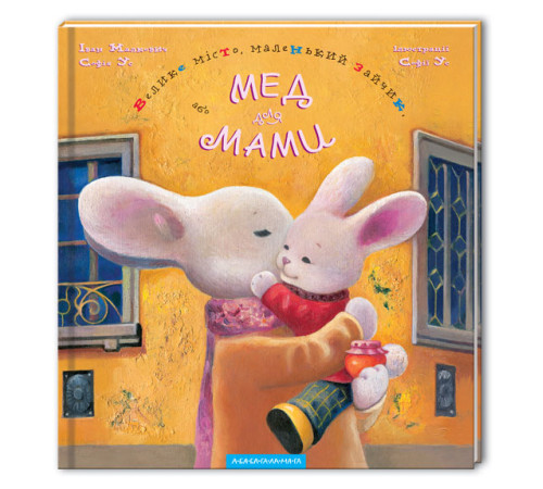 Казки Велике місто, маленький зайчик, або Мед для мами