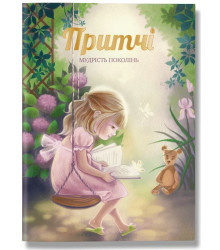 Книга «Притчі. Мудрість поколінь»