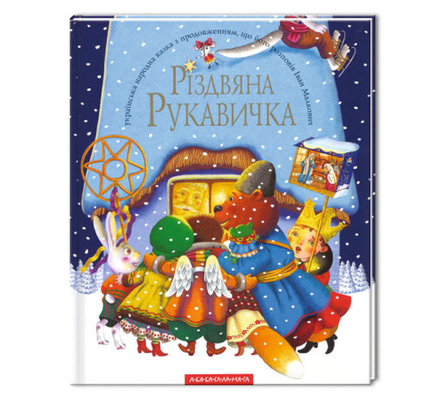 Казки Різдвяна рукавичка