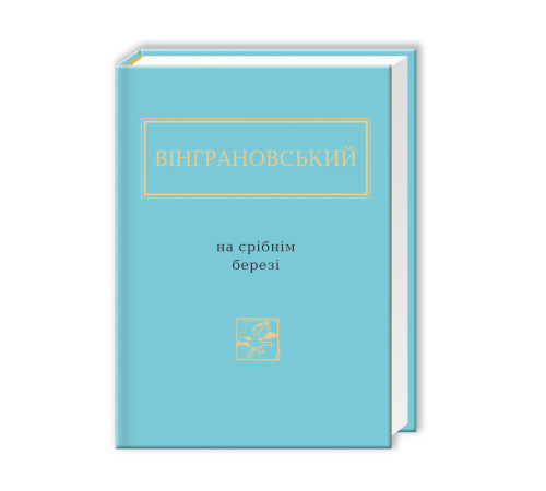 Класична і сучасна проза та поезія Класична і сучасна проза та поезія Пригоди Клима Кошового. Продовження, 1913-1918 Класична і сучасна проза та поезія Класична і сучасна проза та поезія Пригоди Клима Кошового. Продовження, 1913-1918