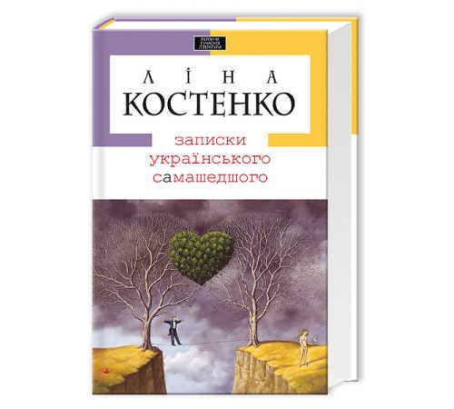 Класична і сучасна проза та поезія Класична і сучасна проза та поезія Четвертий вимір. Шрами на скалі Класична і сучасна проза та поезія Класична і сучасна проза та поезія Четвертий вимір. Шрами на скалі
