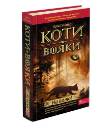 Коти-вояки. Книга 1. На волю! (тверда обкладинка)