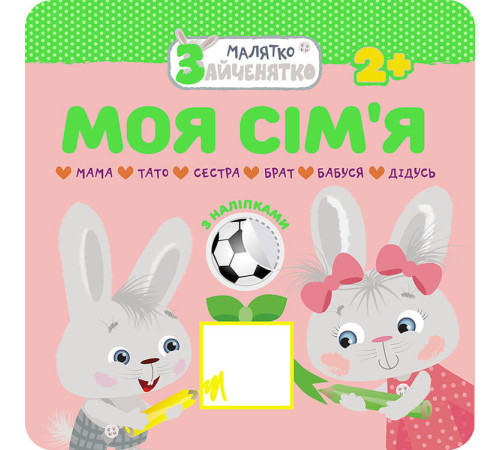 Навчальні книжки Малятко-зайченятко. Моя сім’я Навчальні книжки Малятко-зайченятко. Моя сім’я