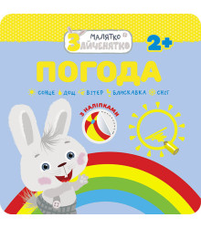 Малятко-зайченятко. Погода