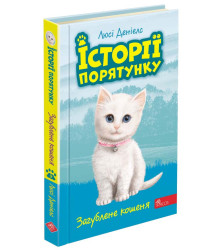 Історії порятунку. Книга 9. Загублене кошеня