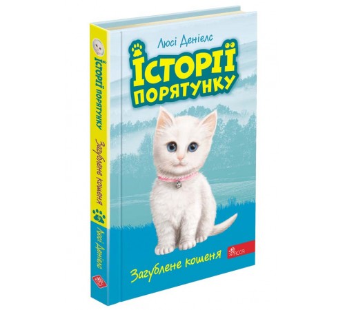 Дитяча художня література Історії порятунку. Книга 9. Загублене кошеня
