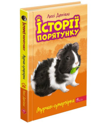 Історії порятунку. Книга 7. Мурчак-суперзірка