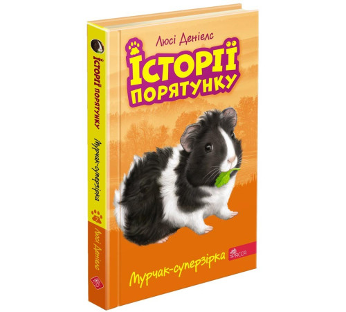Дитяча художня література Історії порятунку. Книга 7. Мурчак-суперзірка Дитяча художня література Історії порятунку. Книга 7. Мурчак-суперзірка