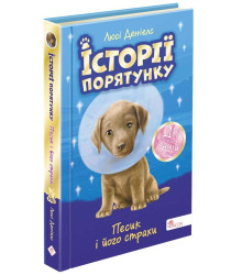 Історії порятунку. Песик і його страхи. Спецвидання