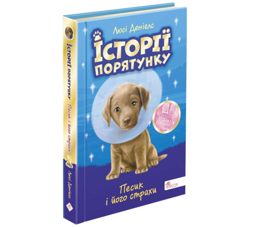 Дитяча художня література Історії порятунку. Песик і його страхи. Спецвидання Дитяча художня література Історії порятунку. Песик і його страхи. Спецвидання