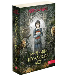 Таємниця проклятого лісу. Книга 2
