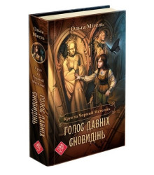 Крук та Чорний Метелик. Книга 1.