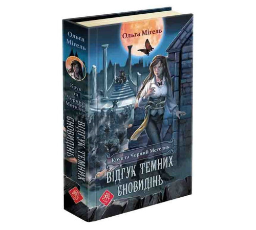 Фантастика та фентезі Крук та Чорний Метелик. Книга 2 Фантастика та фентезі Крук та Чорний Метелик. Книга 2