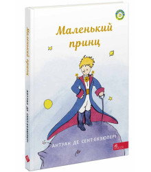Маленький принц