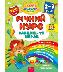 Річний курс завдань та вправ. 2–3 роки