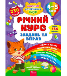 Річний курс завдань та вправ. 4–5 років