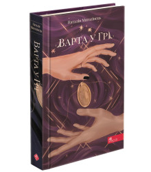 Варта у Грі. Книга 1