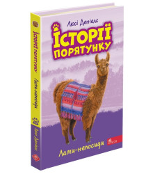 Історії порятунку. Книга 10. Лами-непосиди