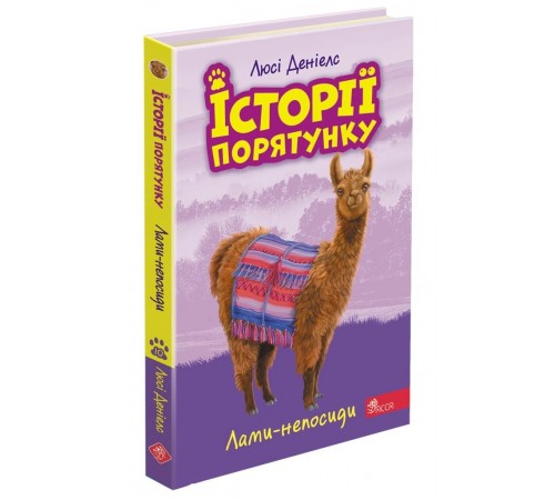Дитяча художня література Історії порятунку. Книга 10. Лами-непосиди