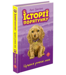 Історії порятунку. Книга 4. Цуценя уникає лиха