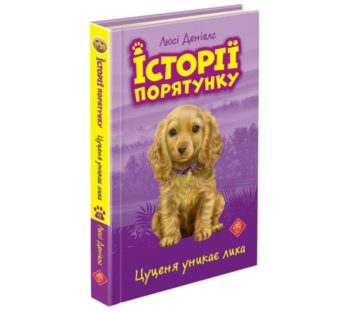 Дитяча художня література Історії порятунку. Книга 4. Цуценя уникає лиха