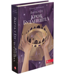Варта у Грі. Книга 3. Кров Будапешта
