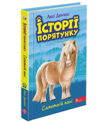 Історії порятунку. Книга 8. Самотній поні