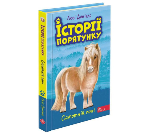 Дитяча художня література Історії порятунку. Книга 8. Самотній поні