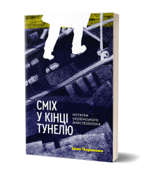 Сміх у кінці тунелю. Нотатки українського анестезіолога