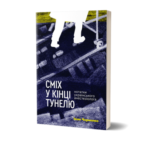 Класична і сучасна проза та поезія Класична і сучасна проза та поезія Сміх у кінці тунелю. Нотатки українського анестезіолога Класична і сучасна проза та поезія Класична і сучасна проза та поезія Сміх у кінці тунелю. Нотатки українського анестезіолога
