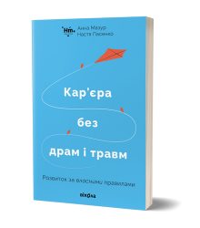 Кар’єра без драм і травм