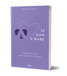 Із ким я живу. Короткий курс для розуміння собаки