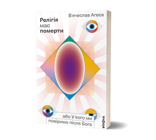 Класична і сучасна проза та поезія Класична і сучасна проза та поезія Релігія має померти, або У кого ми повіримо після Бога Класична і сучасна проза та поезія Класична і сучасна проза та поезія Релігія має померти, або У кого ми повіримо після Бога