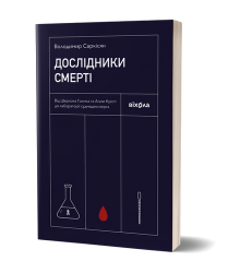 Дослідники смерті