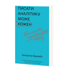 Писати аналітику може кожен