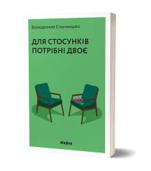 Для стосунків потрібні двоє