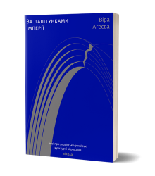 За лаштунками імперії