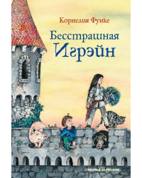 Бесстрашная Игрэйн