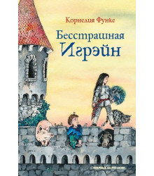 Бесстрашная Игрэйн